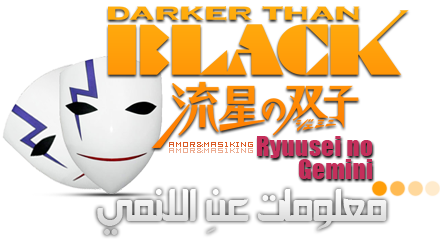 حلقات DARKER THAN BLACK الجزء 2 [ + الأوفات الأربع ] Info