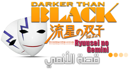 حلقات DARKER THAN BLACK الجزء 2 [ + الأوفات الأربع ] Story